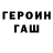 ГАШ убойный Tikhelo